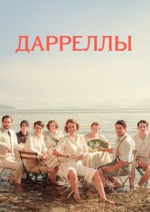 Дарреллы (2016)