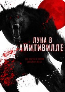 Луна в Амитивилле