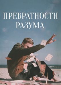 Превратности разума