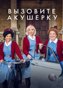 Вызовите акушерку (2012)