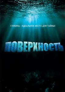 Поверхность (2005)