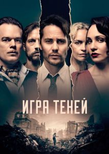 Игра теней (2020)