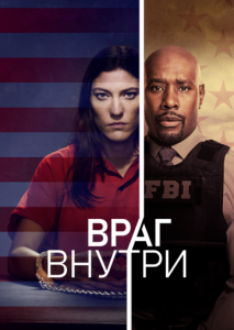 Враг внутри (2019)