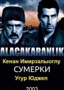 Сумерки (2003)