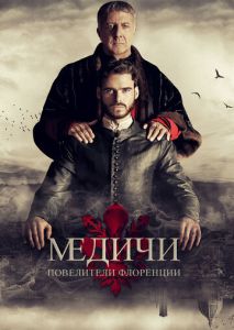 Медичи: Повелители Флоренции (2016)