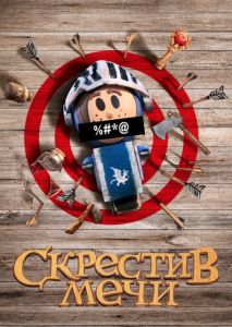 Скрестив мечи