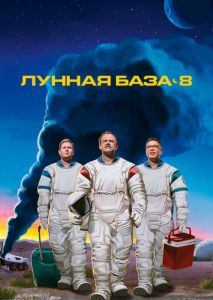 Лунная база 8 (2020)