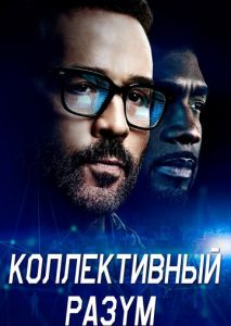 Коллективный разум (2017)