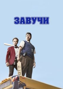 Завучи (2016)