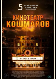 Кинотеатр кошмаров