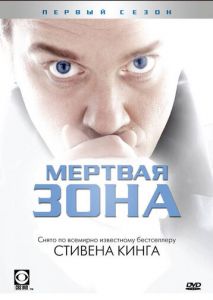 Мертвая зона (2002)