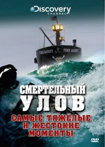 Смертельный улов (2005)