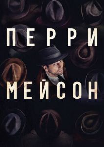 Перри Мейсон (2020)