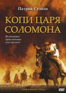 Копи царя Соломона (2004)