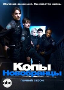 Копы-новобранцы (2010)