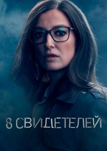 8 свидетелей (2021)