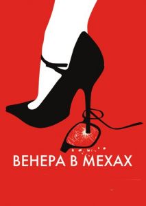 Венера в мехах