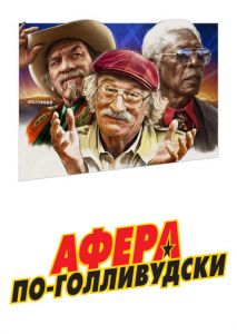 Афера по-голливудски