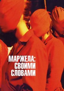 Маржела: Своими словами