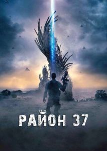 Район 37