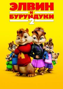 Элвин и бурундуки 2