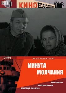 Минута молчания