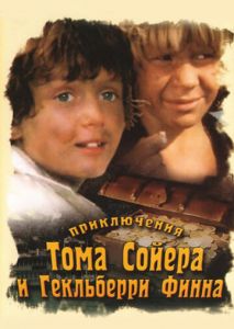 Приключения Тома Сойера и Гекльберри Финна (1981)