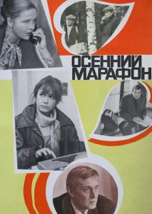 Осенний марафон