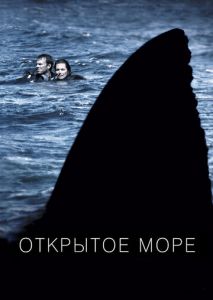 Открытое море