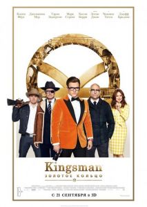 Kingsman: Золотое кольцо