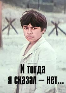 И тогда я сказал - нет...