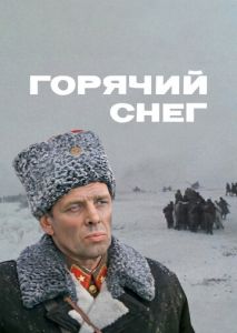 Горячий снег