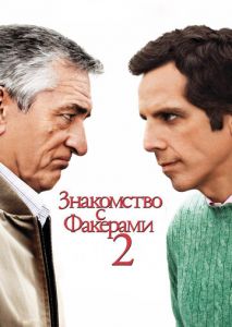 Знакомство с Факерами 2