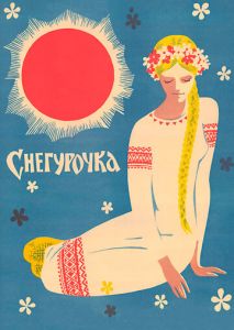 Снегурочка (1968)