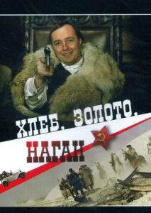 Хлеб, золото, наган