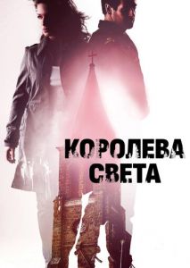 Королева света