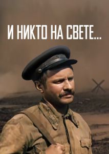 И никто на свете ...