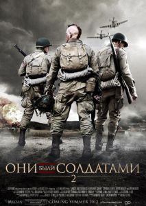 Они были солдатами 2