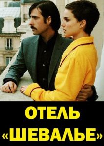 Отель Шевалье