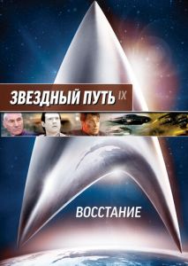 Звездный путь: Восстание