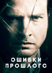 Ошибки прошлого (2013)