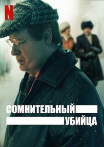 Сомнительный убийца (2021)