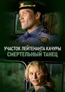 Участок лейтенанта Качуры. Смертельный танец (2012)