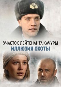 Участок лейтенанта Качуры. Иллюзия охоты (2010)