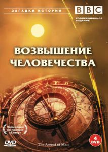 BBC: Возвышение человечества (1973)