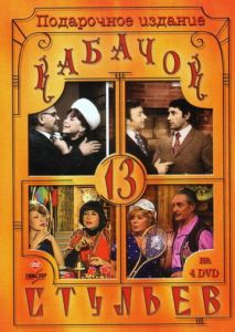 Кабачок «13 стульев» (1966)