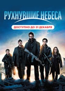 Рухнувшие небеса (2011)