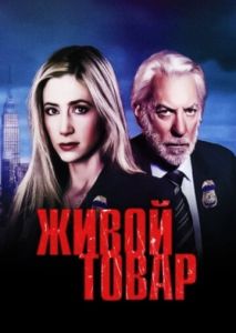 Живой товар (2005)