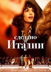 Сделано в Италии (2019)