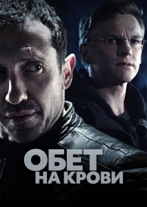 Обет на крови (2017)